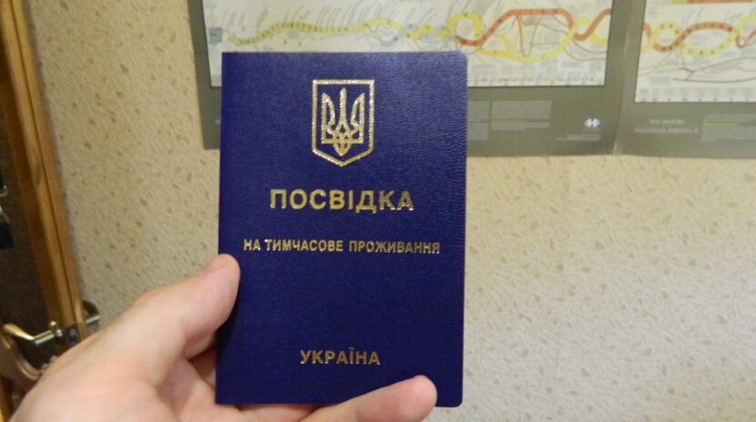 посвідка на тимчасове проживання в україні
